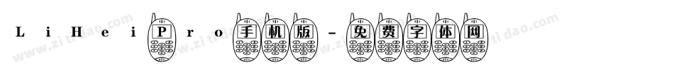 LiHei Pro手机版字体转换
